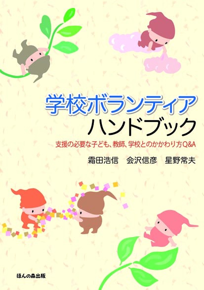 学校ボランティアハンドブック 支援の必要な子ども、教師、学校とのかかわり方Q&A