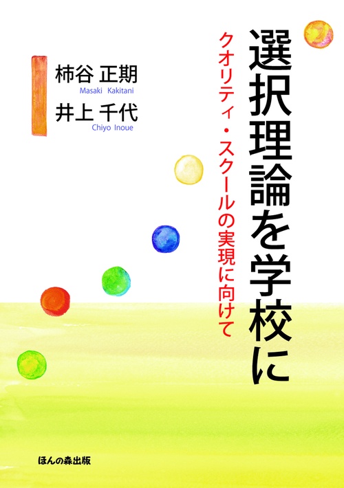選択理論を学校に クオリティ・スクールの実現に向けて