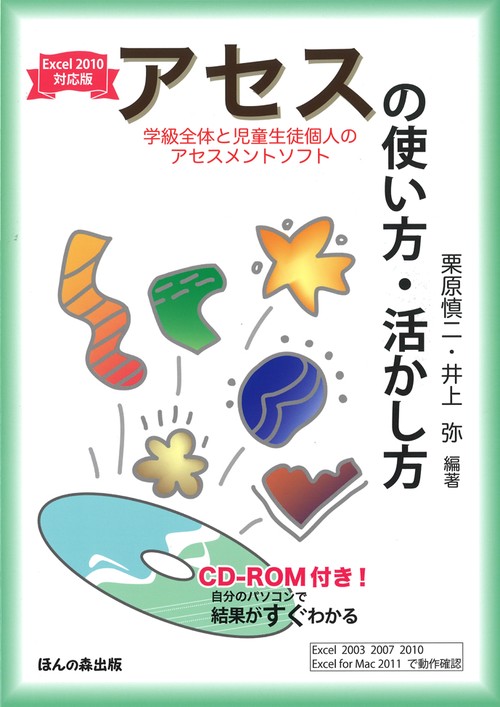 アセス〈学級全体と児童生徒個人のアセスメントソフト〉の使い方・活かし方 自分のパソコンで結果がすぐわかる