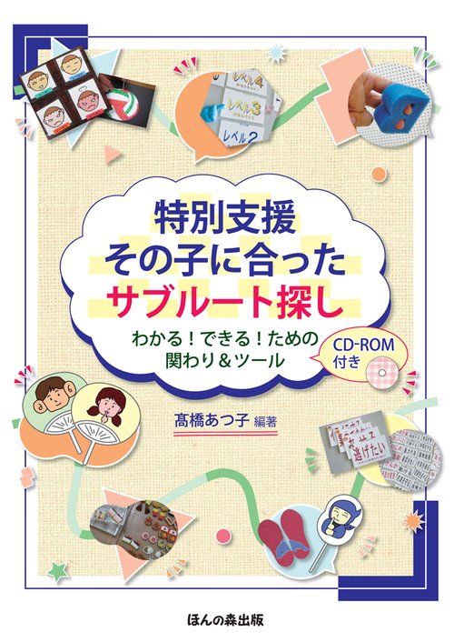 特別支援その子に合ったサブルート探し わかる!できる!ための関わり&ツール