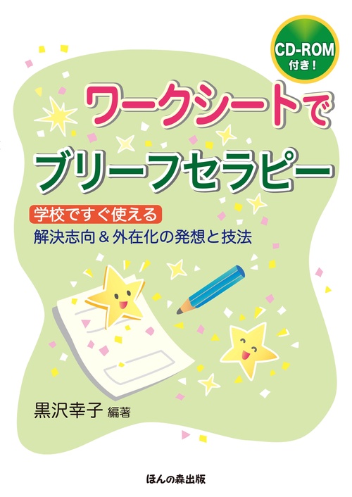 ワークシートでブリーフセラピー 学校ですぐ使える 解決志向&外在化の発想と技法