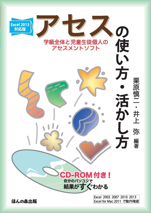 アセス〈学級全体と児童生徒個人のアセスメントソフト〉の使い方・活かし方 自分のパソコンで結果がすぐわかる