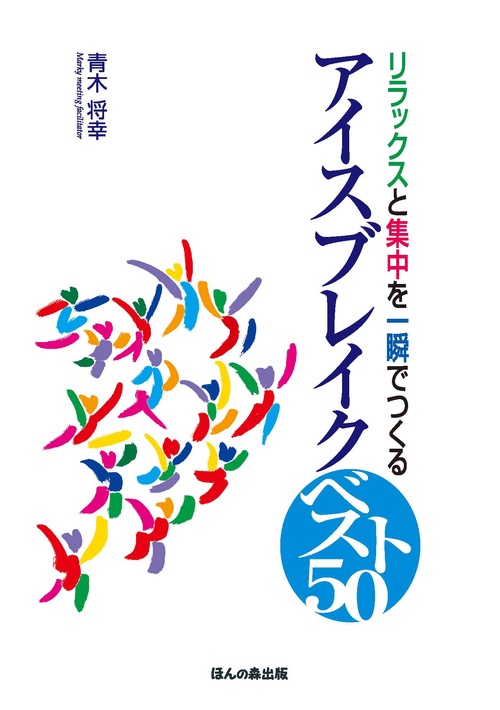アイスブレイクベスト50 リラックスと集中を一瞬でつくる