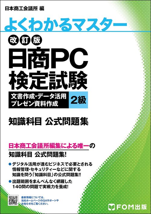 改訂版 日商PC検定試験 文書作成・データ活用・プレゼン資料作成 2級知識科目 公式問題集