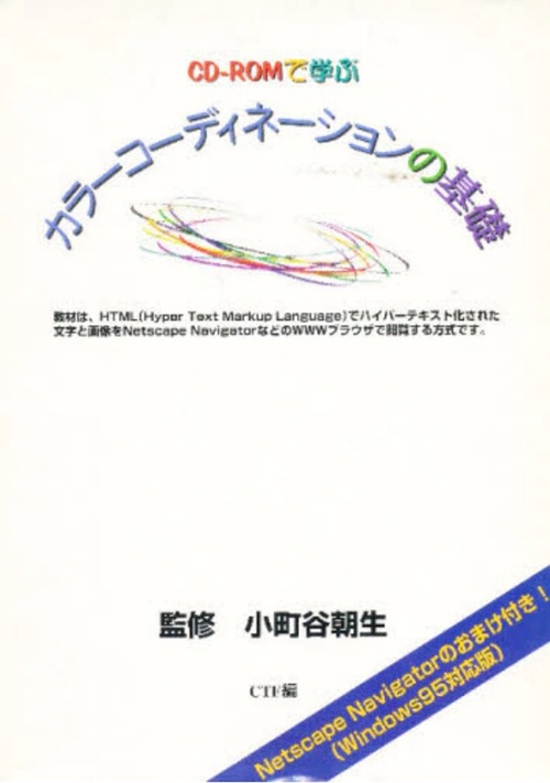 カラーコーディネーションの基礎[CD-ROM]
