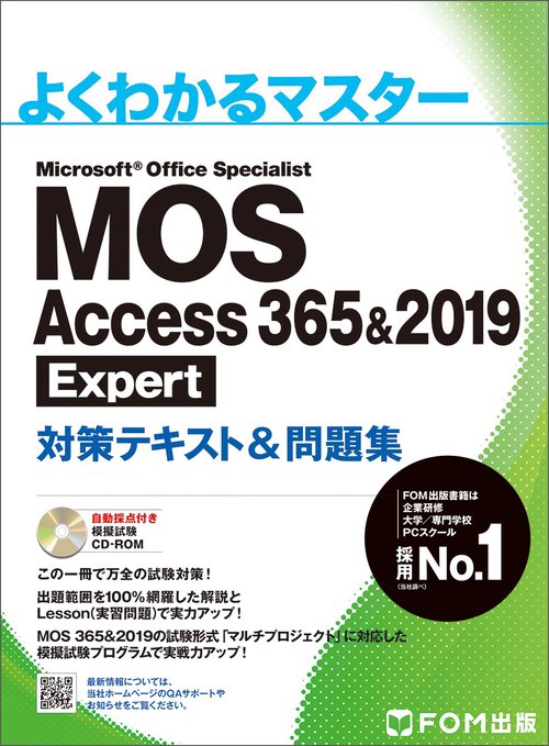 MOS Access 365&2019 Expert 対策テキスト&問題集