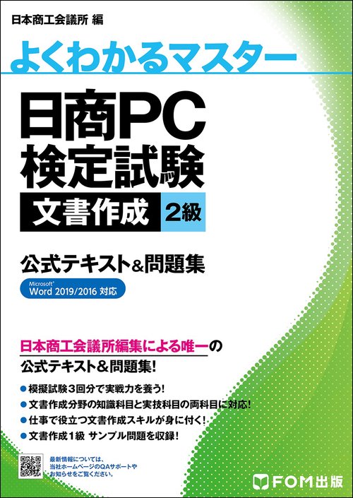 日商PC検定試験 文書作成 2級 公式テキスト&問題集  Word  2019/2016 対応