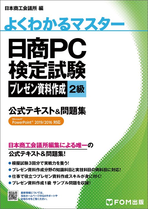 日商PC検定試験　プレゼン資料作成 2級 公式テキスト＆問題集　PowerPoint 2019/2016対応