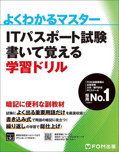 ITパスポート試験 書いて覚える学習ドリル