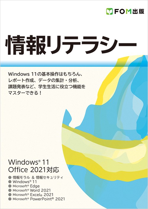 情報リテラシー Windows 11／Office 2021対応