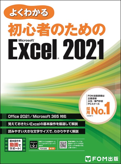 よくわかる 初心者のための Microsoft Excel 2021  Office 2021／Microsoft 365 対応