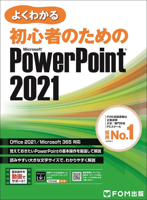 初心者のための PowerPoint 2021　Office 2021／Microsoft 365 対応