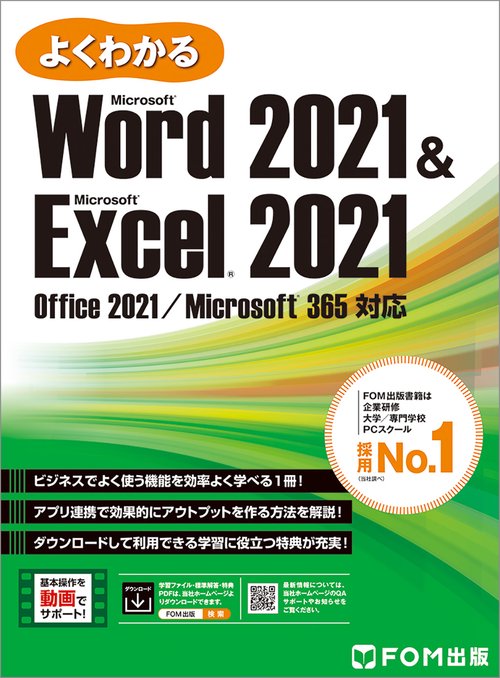 Word 2021 ＆ Excel 2021　Office 2021／Microsoft 365 対応