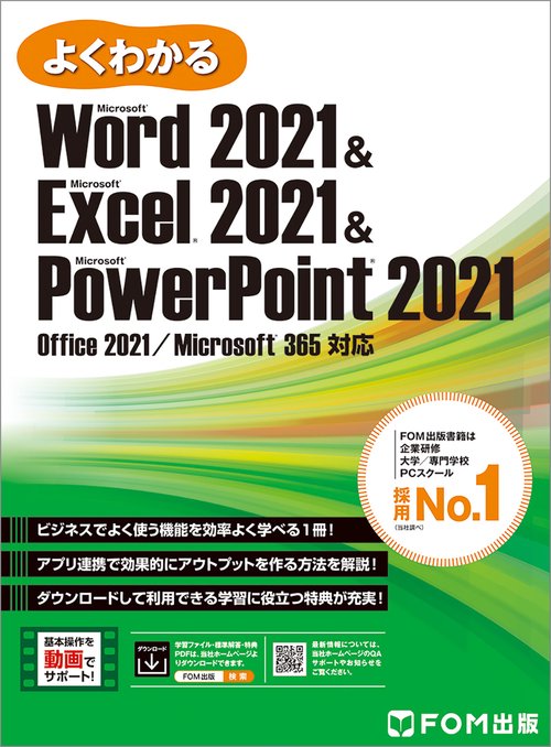Word 2021 & Excel 2021 & PowerPoint 2021 Office 2021／Microsoft 365 対応