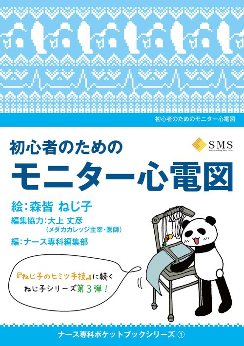 初心者のためのモニター心電図