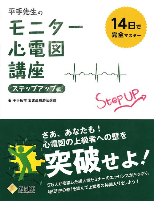 平手先生のモニター心電図講座 14日で完全マスター ステップアップ編