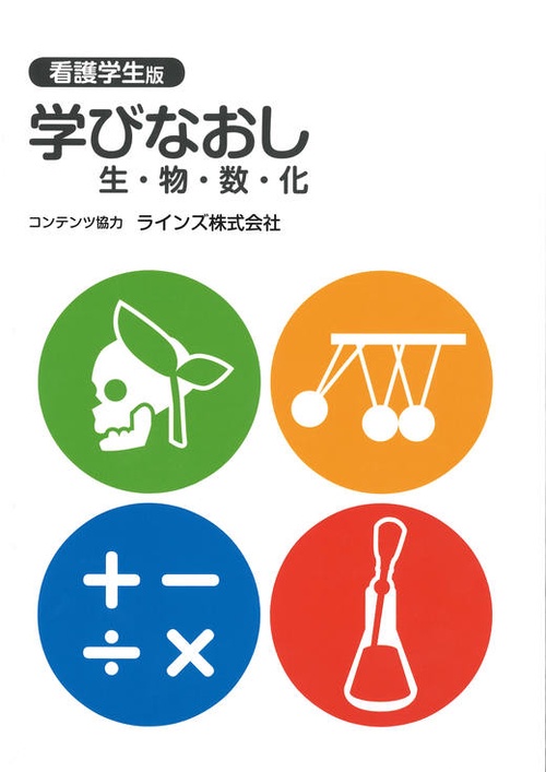 学びなおし生・物・数・化 看護学生版