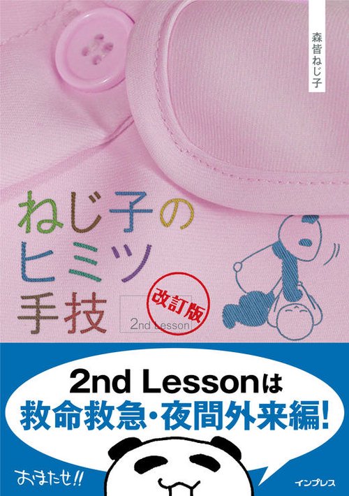 ねじ子のヒミツ手技 2nd Lesson