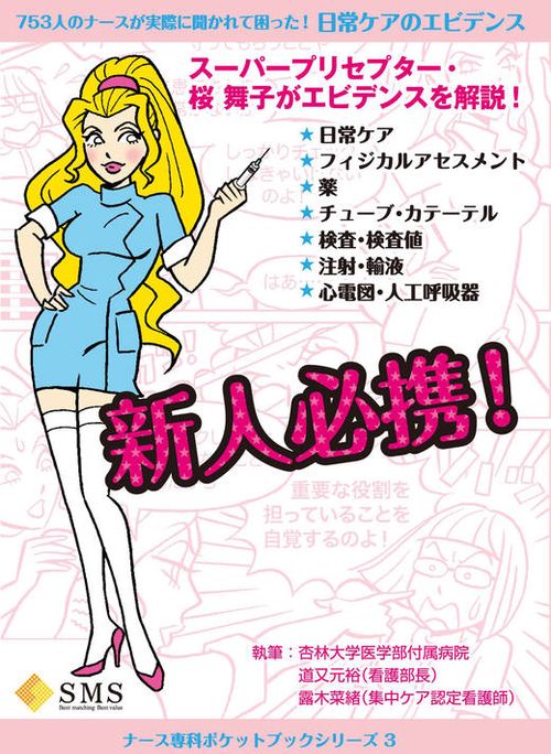 日常ケアのエビデンス 753人のナースが実際に聞かれて困った!