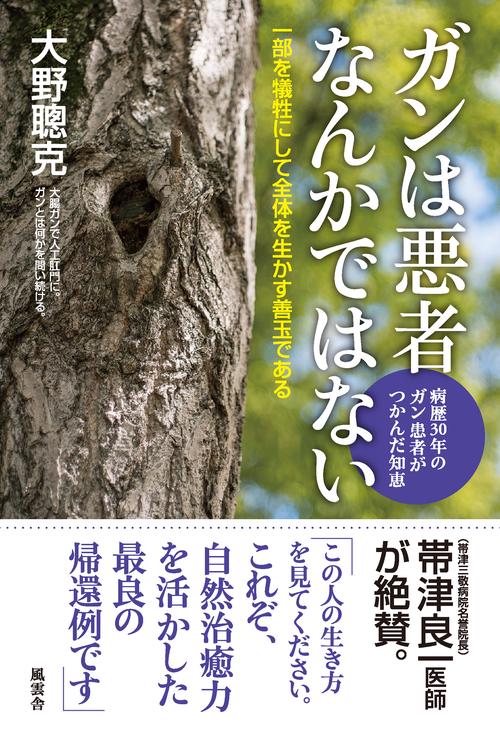 ガンは悪者なんかではない 病歴30年のガン患者がつかんだ知恵 一部を犠牲にして全体を生かす善玉である