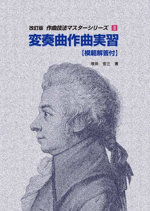 変奏曲作曲実習【改訂版】模範解答付