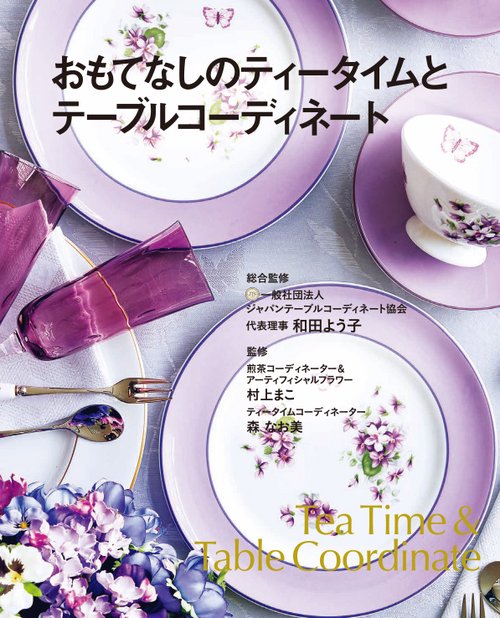 おもてなしのティータイムとテーブルコーディネート　Tea Time & Table Coordinate