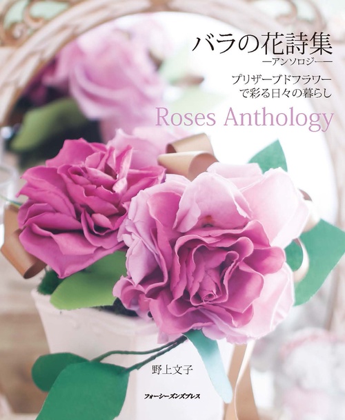 バラの花詩集アンソロジー　プリザーブドフラワーで彩る日々の暮らし　Roses Anthology
