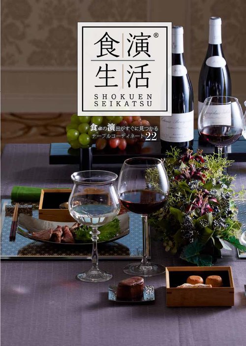 食演生活 SHOKUEN SEIKATSU 食卓の演出がすぐに見つかるテーブルコーディネート22