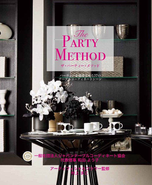 The PARTY METHOD ザ・パーティー・メソッド パーティーを成功させる37のテーブルコーディネートシーン