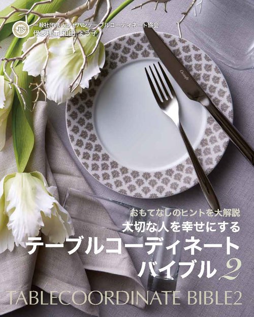 おもてなしのヒントを大解説 大切な人を幸せにする テーブルコーディネートバイブル２