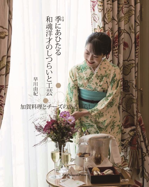 季にあひたる和魂洋才のしつらいと工芸　加賀料理とチーズのある暮らし