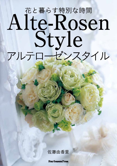 花と暮らす特別な時間 Alte-Rosen Style アルテローゼンスタイル
