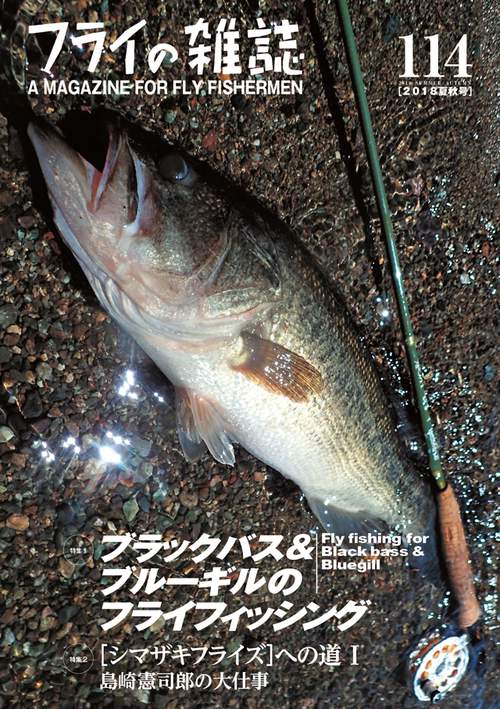 フライの雑誌 114(2018夏秋号)