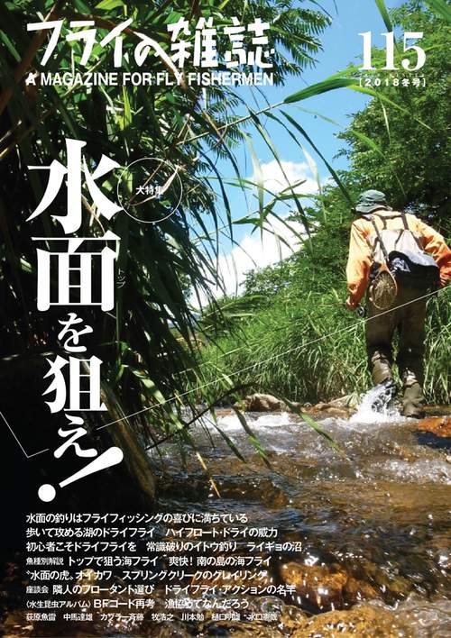 フライの雑誌　115（2018冬号）