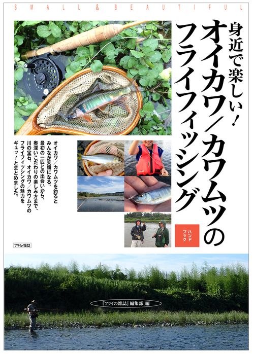 オイカワ/カワムツのフライフィッシング 身近で楽しい! ハンドブック