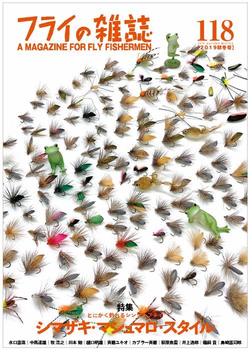 フライの雑誌　118（2019秋冬号）