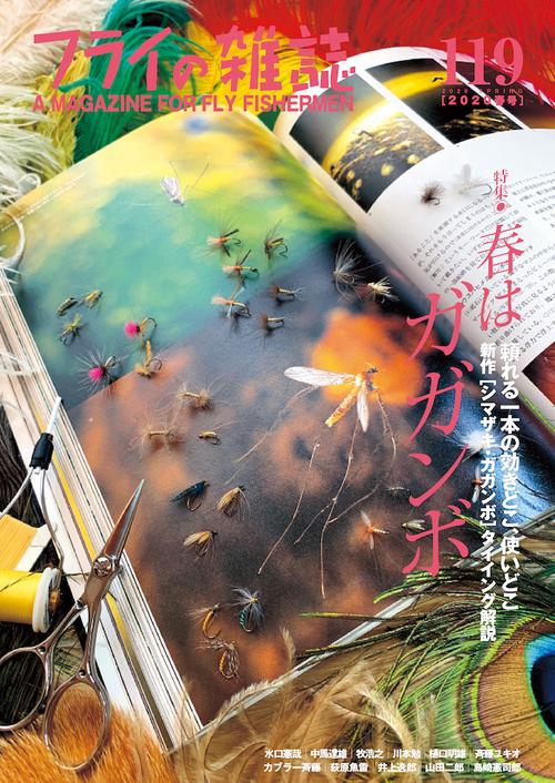 フライの雑誌　119（2020春号）