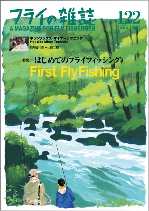 フライの雑誌　122（2021夏号）