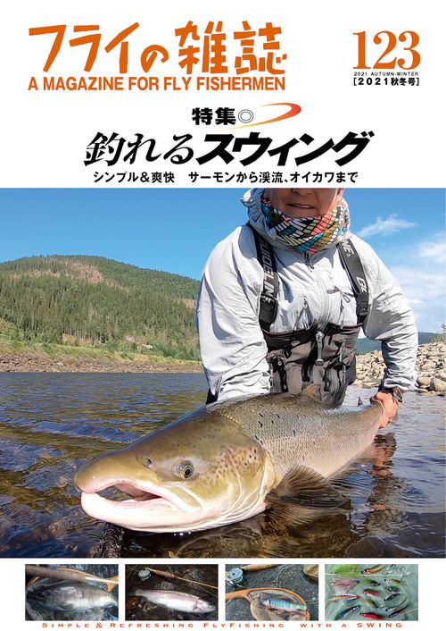 フライの雑誌　123（2021秋冬号）