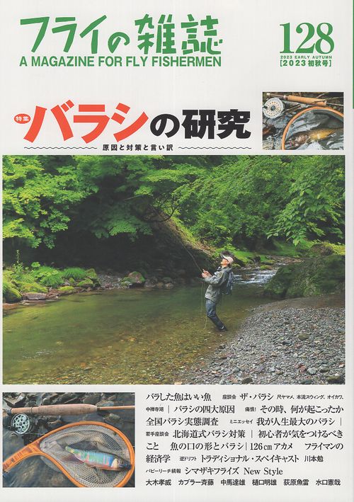 フライの雑誌　128（2023初秋号）