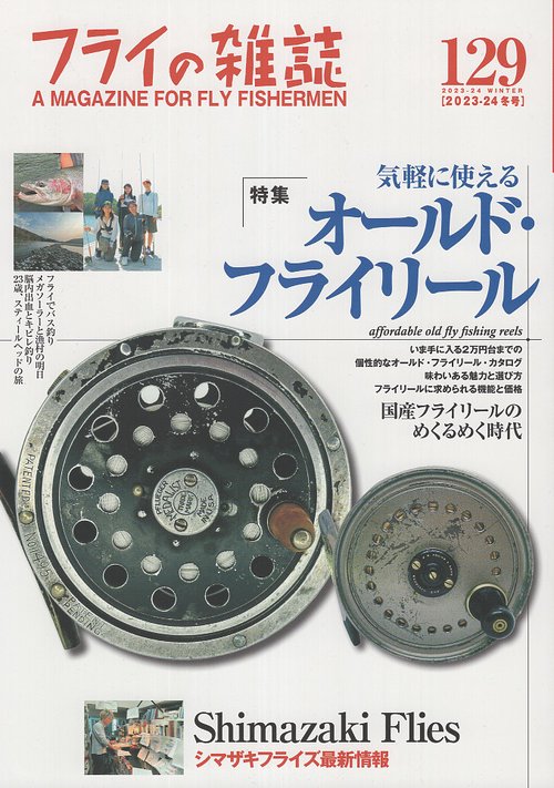 フライの雑誌　129（2023-24冬号）