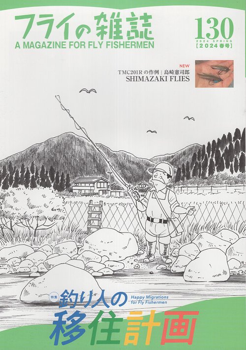 フライの雑誌　130（2024春号）