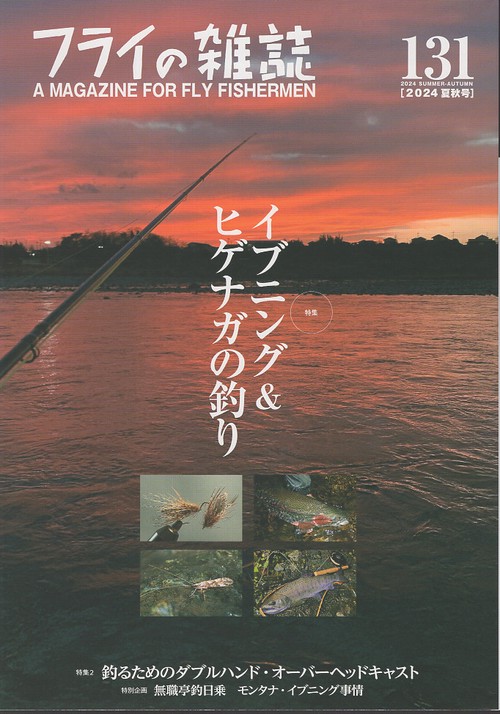フライの雑誌　131（2024夏秋号）