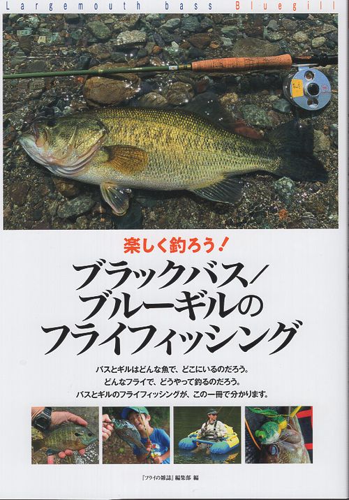 楽しく釣ろう！ ブラックバス／ブルーギルのフライフィッシング