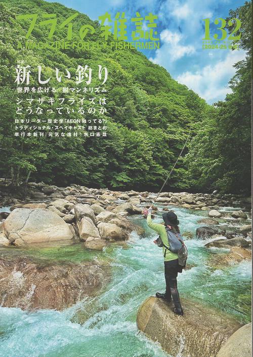 フライの雑誌　132（2024-25冬号）