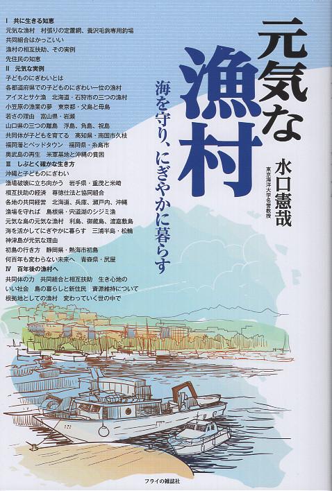 元気な漁村　海を守り、にぎやかに暮らす