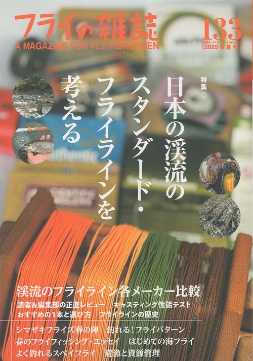 フライの雑誌　133（2025春夏号）