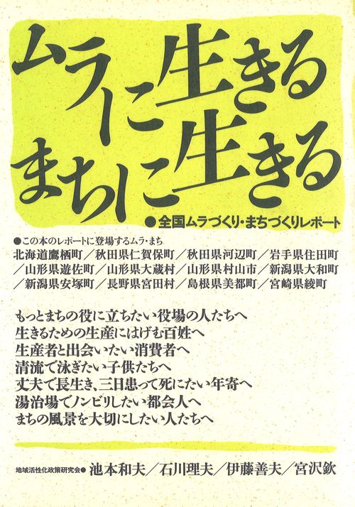 ムラに生きる・まちに生きる