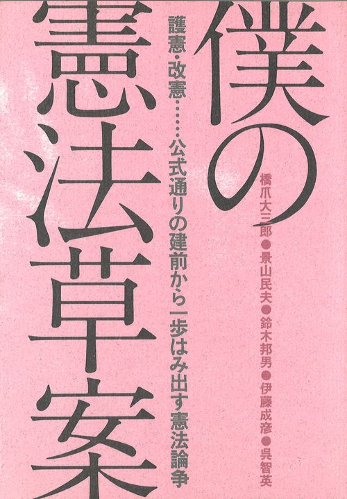 僕の憲法草案