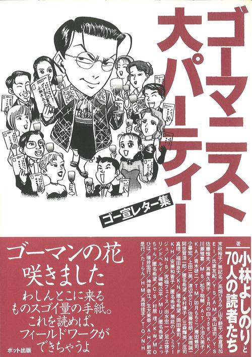 ゴーマニスト大パーティー